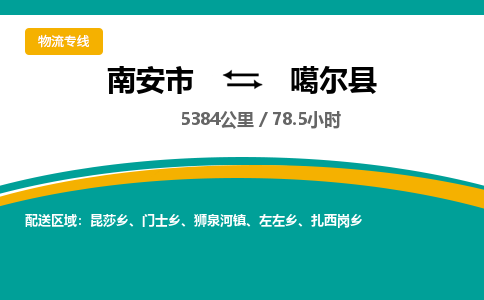 南安市到噶尔县物流专线，集约化一站式货运模式