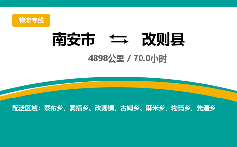 南安市到改则县物流专线，集约化一站式货运模式