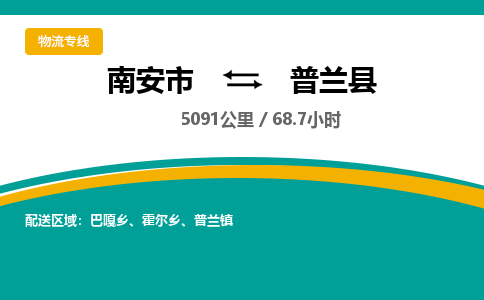 南安市到普兰县物流专线，集约化一站式货运模式