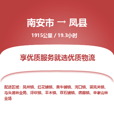 南安市到凤县物流专线，集约化一站式货运模式