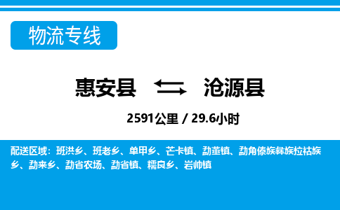 惠安县到沧源县物流专线，集约化一站式货运模式