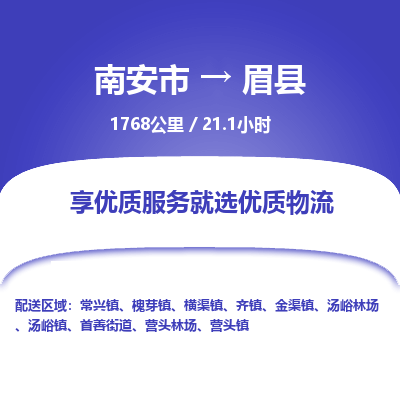 南安市到眉县物流专线，集约化一站式货运模式