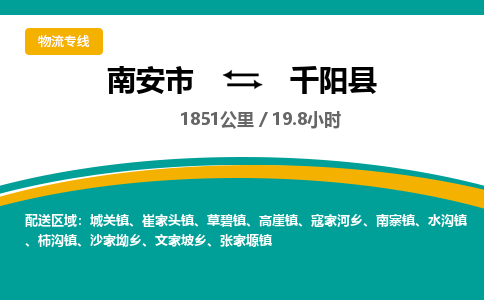 南安市到千阳县物流专线,集约化一站式货运模式 南安市到千阳县物流专线,集约化一站式货运模式