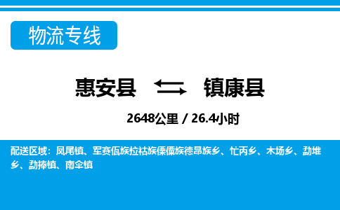 惠安县到镇康县物流专线，集约化一站式货运模式