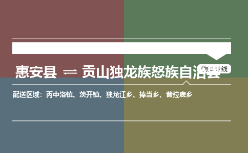 惠安县到贡山县物流专线，集约化一站式货运模式