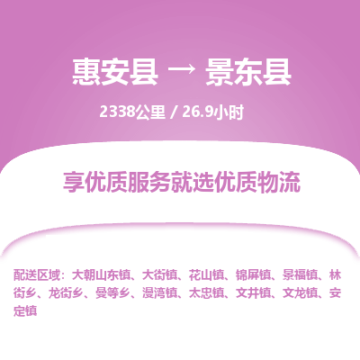 惠安县到景东县物流专线，集约化一站式货运模式