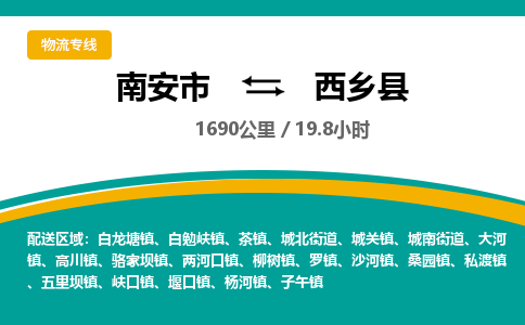 南安市到西乡县物流专线，集约化一站式货运模式