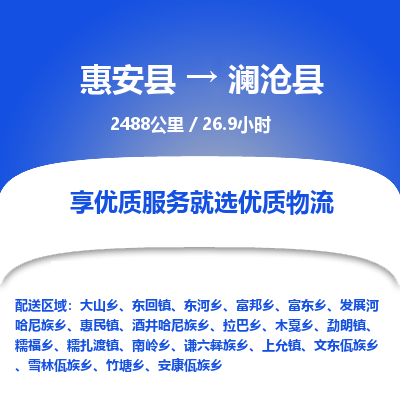 惠安县到澜沧县物流专线，集约化一站式货运模式