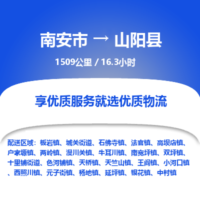 南安市到山阳县物流专线，集约化一站式货运模式