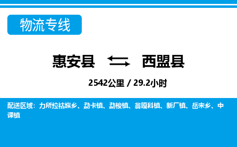 惠安县到西盟县物流专线，集约化一站式货运模式