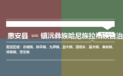 惠安县到镇沅县物流专线，集约化一站式货运模式