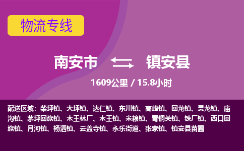 南安市到镇安县物流专线，集约化一站式货运模式