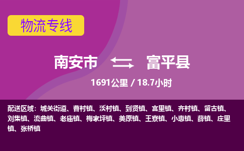 南安市到富平县物流专线，集约化一站式货运模式