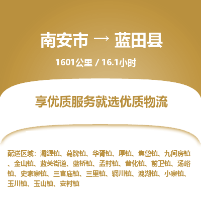 南安市到蓝田县物流专线，集约化一站式货运模式