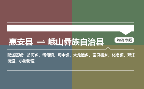 惠安县到峨山县物流专线，集约化一站式货运模式