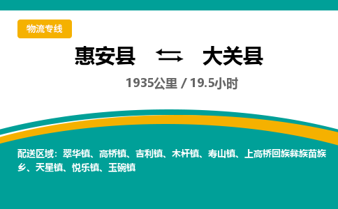 惠安县到大关县物流专线，集约化一站式货运模式