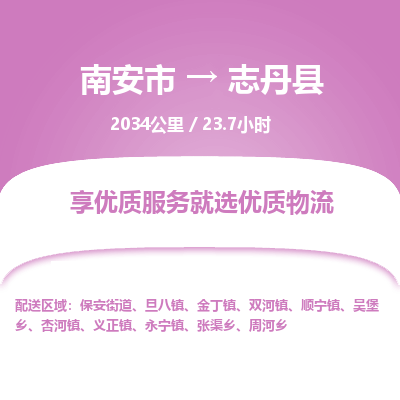 南安市到志丹县物流专线，集约化一站式货运模式