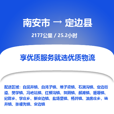 南安市到定边县物流专线，集约化一站式货运模式