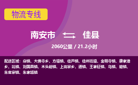 南安市到佳县物流专线，集约化一站式货运模式
