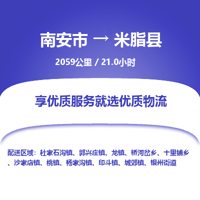 南安市到米脂县物流专线，集约化一站式货运模式