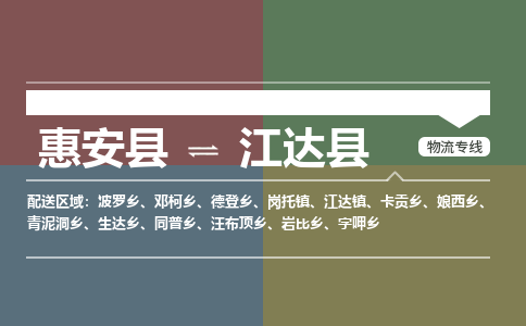 惠安县到江达县物流专线，集约化一站式货运模式