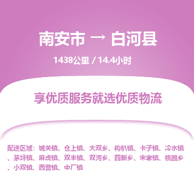 南安市到白河县物流专线，集约化一站式货运模式