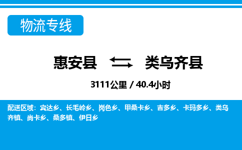 惠安县到类乌齐县物流专线，集约化一站式货运模式
