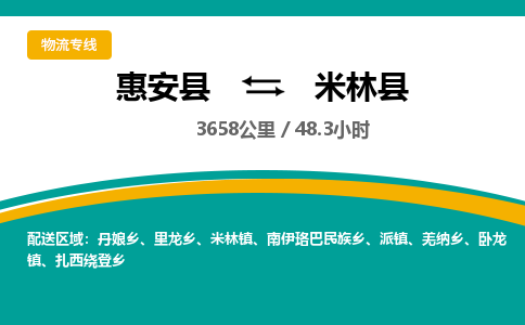 惠安县到米林县物流专线，集约化一站式货运模式