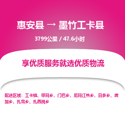 惠安县到墨竹工卡县物流专线，集约化一站式货运模式