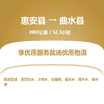 惠安县到曲水县物流专线，集约化一站式货运模式