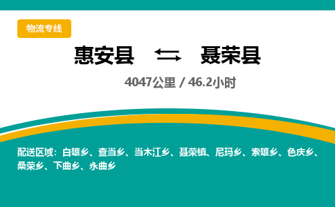 惠安县到聂荣县物流专线，集约化一站式货运模式