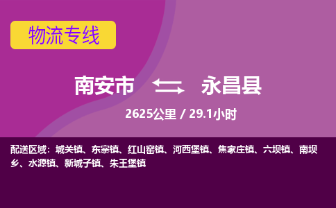 南安市到永昌县物流专线，集约化一站式货运模式