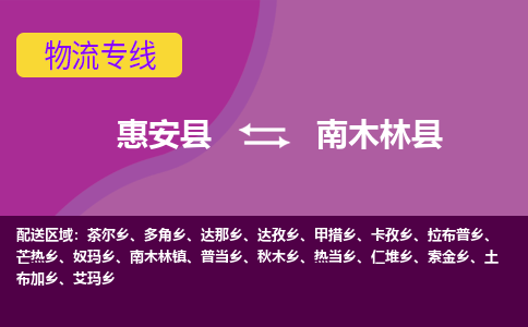 惠安县到南木林县物流专线，集约化一站式货运模式