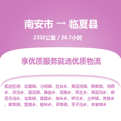 南安市到临夏县物流专线，集约化一站式货运模式