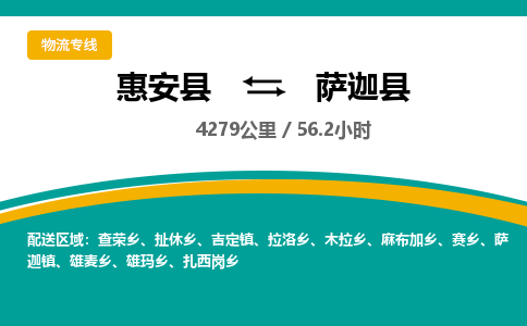 惠安县到萨迦县物流专线，集约化一站式货运模式