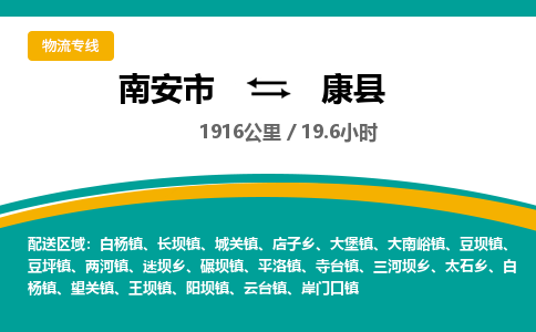 南安市到康县物流专线，集约化一站式货运模式
