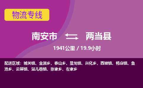 南安市到两当县物流专线，集约化一站式货运模式