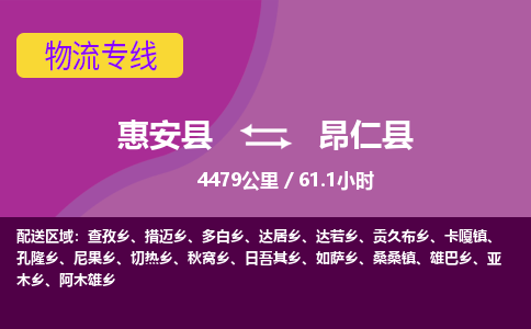 惠安县到昂仁县物流专线，集约化一站式货运模式