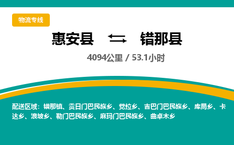 惠安县到错那县物流专线，集约化一站式货运模式