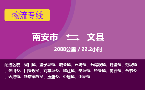 南安市到文县物流专线，集约化一站式货运模式