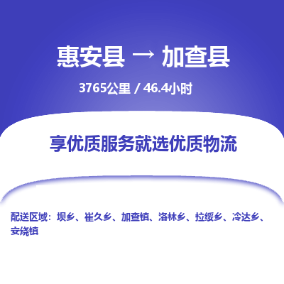 惠安县到加查县物流专线，集约化一站式货运模式