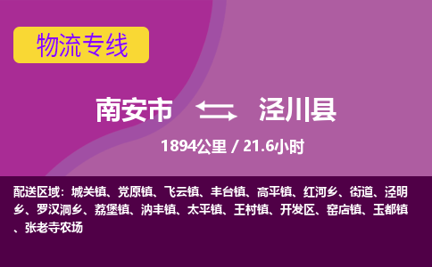 南安市到泾川县物流专线，集约化一站式货运模式
