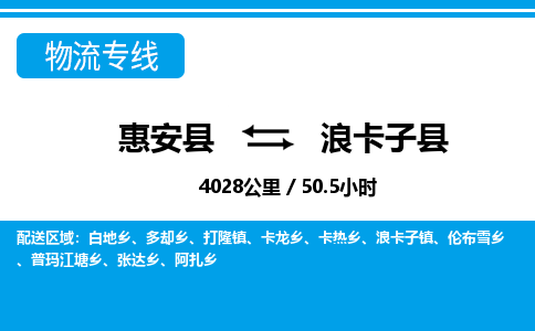 惠安县到浪卡子县物流专线，集约化一站式货运模式