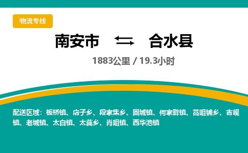 南安市到合水县物流专线，集约化一站式货运模式