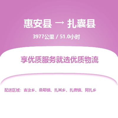 惠安县到扎囊县物流专线，集约化一站式货运模式