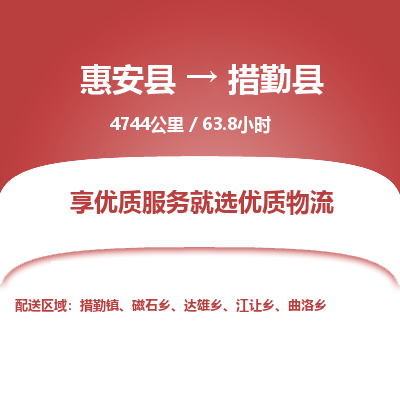 惠安县到措勤县物流专线，集约化一站式货运模式