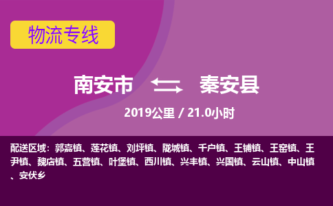 南安市到秦安县物流专线，集约化一站式货运模式