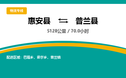 惠安县到普兰县物流专线，集约化一站式货运模式