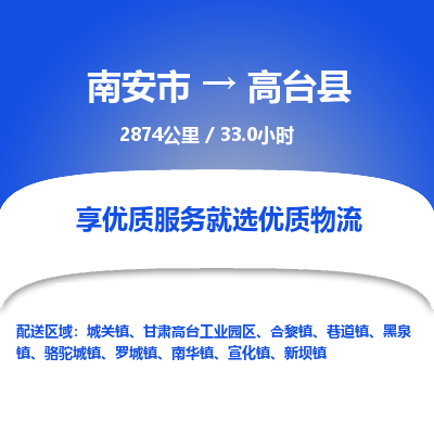 南安市到高台县物流专线，集约化一站式货运模式