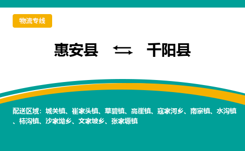 惠安县到千阳县物流专线，集约化一站式货运模式